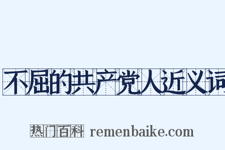 不屈的共产党人近义词是什么意思的图片